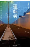 運転者