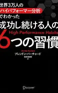 世界3万人のハイパフォーマー分析でわかった成功し続ける人の6つの習慣