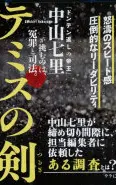 テミスの剣