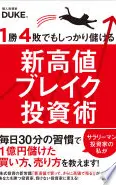１勝４敗でもしっかり儲ける新高値ブレイク投資術
