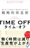 TIME OFF 働き方に“生産性”と“創造性”を取り戻す戦略的休息術