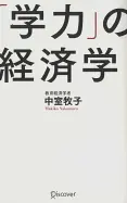 「学力」の経済学
