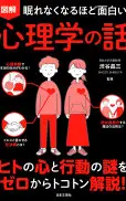 眠れなくなるほど面白い図解心理学の話