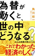 為替が動くと、世の中どうなる？