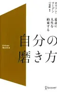 最高の人生を約束する自分の磨き方