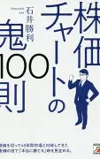 株価チャートの鬼100則