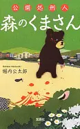 公開処刑人森のくまさん