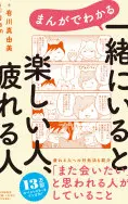 まんがでわかる一緒にいると楽しい人、疲れる人