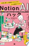 Notion AIハック 仕事と暮らしを劇的にラクにする72の最強アイデア