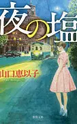 夜の塩