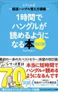 1時間でハングルが読めるようになる本改訂版