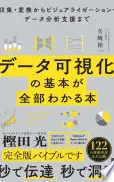 データ可視化の基本が全部わかる本 収集・変換からビジュアライゼーション・データ分析支援まで