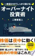 一晩寝かせてしっかり儲けるオーバーナイト投資術