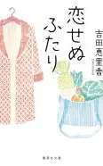 恋せぬふたり