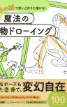 1本の線で思いどおりに描ける! 魔法の人物ドローイング