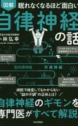 眠れなくなるほど面白い図解自律神経の話