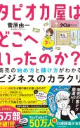 タピオカ屋はどこへいったのか? 商売の始め方と儲け方がわかるビジネスのカラクリ