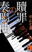 贖罪の奏鳴曲