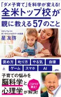 「ダメ子育て」を科学が変える！全米トップ校が親に教える57のこと