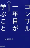 コンサル一年目が学ぶこと