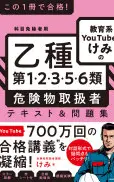 この1冊で合格! 教育系YouTuberけみの乙種第1・2・3・5・6類危険物取扱者テキスト&問題集