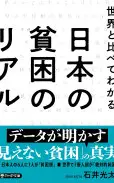 世界と比べてわかる日本の貧困のリアル