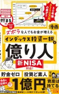 ズボラな人でもお金が増える漫画インデックス投資一択で億り人