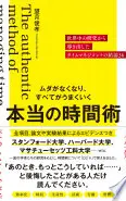 ムダがなくなり、すべてがうまくいく 本当の時間術