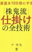 資産を100倍にする「株鬼流」仕掛けの全技術