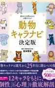 動物キャラナビ決定版