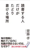 読書する人だけがたどり着ける場所