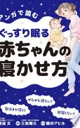マンガで読むぐっすり眠る赤ちゃんの寝かせ方