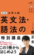 改訂版大学入試世界一わかりやすい英文法・語法の特別講座