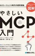 やさしいMCP入門