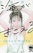 海がきこえる 〈新装版〉