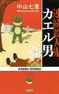 連続殺人鬼カエル男