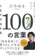 人生が好転する100の言葉