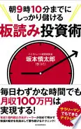朝９時１０分までにしっかり儲ける板読み投資術