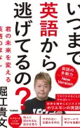 いつまで英語から逃げてるの? 英語の多動力New Version