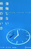 後悔しない時間の使い方