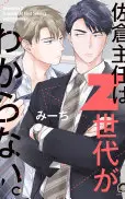 佐倉主任はZ世代がわからない。