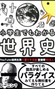 小学生でもわかる世界史