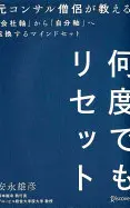 何度でもリセット