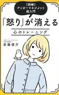 怒りが消える心のトレーニング