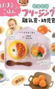うたまるごはんのかんたんフリージング離乳食・幼児食