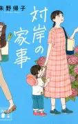 対岸の家事
