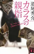 カラスの親指