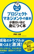 ポイント図解プロジェクトマネジメントの基本が面白いほど身につく本