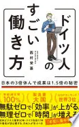 ドイツ人のすごい働き方 日本の３倍休んで成果は1.5倍の秘密