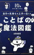 自分の気持ちを上手に伝えることばの魔法図鑑